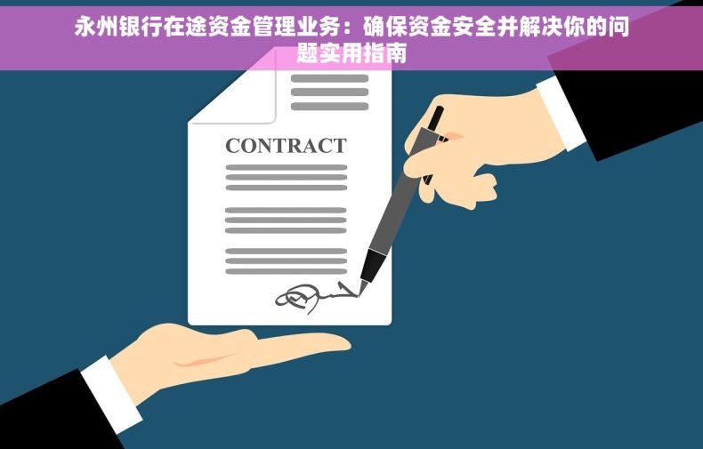永州银行在途资金管理业务：确保资金安全并解决你的问题实用指南