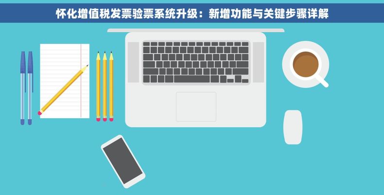 怀化增值税发票验票系统升级：新增功能与关键步骤详解