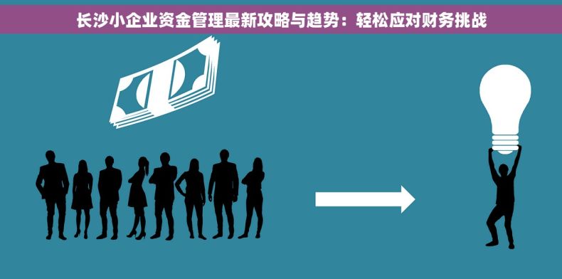 长沙小企业资金管理最新攻略与趋势：轻松应对财务挑战