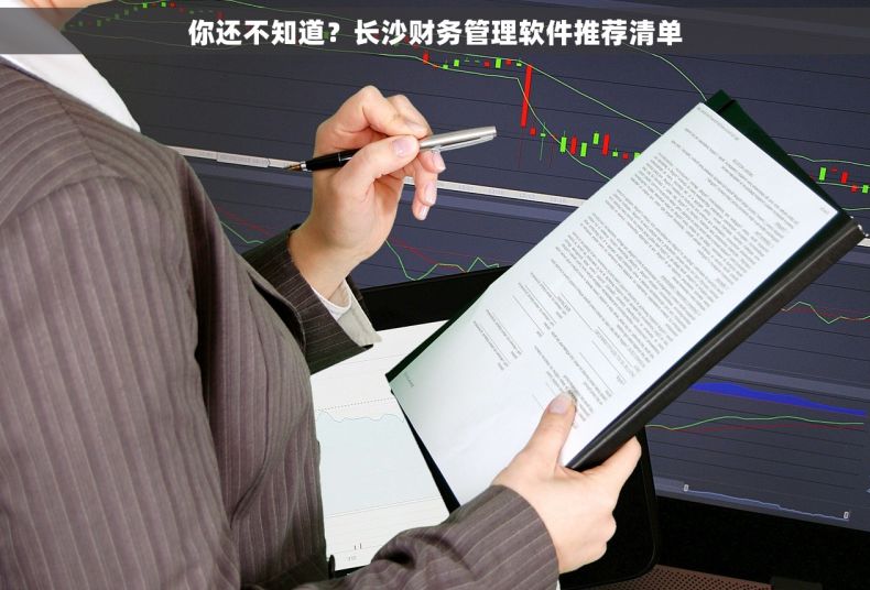 你还不知道？长沙财务管理软件推荐清单