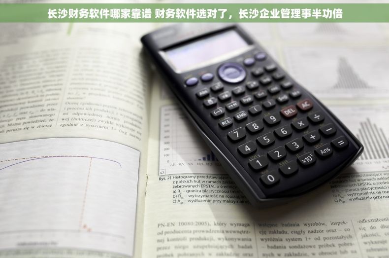 长沙财务软件哪家靠谱 财务软件选对了，长沙企业管理事半功倍
