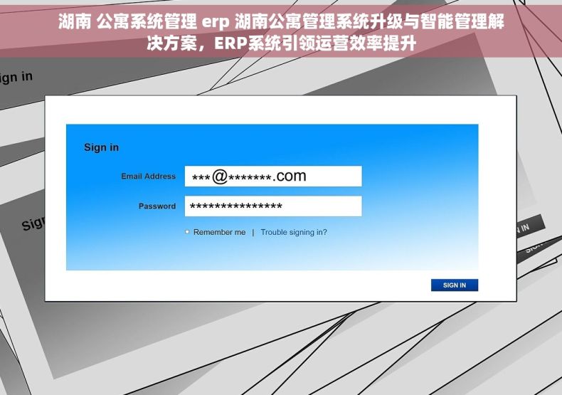 湖南 公寓系统管理 erp 湖南公寓管理系统升级与智能管理解决方案，ERP系统引领运营效率提升