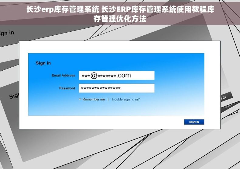长沙erp库存管理系统 长沙ERP库存管理系统使用教程库存管理优化方法