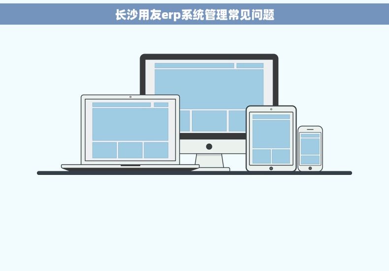 长沙用友erp系统管理常见问题