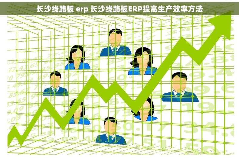 长沙线路板 erp 长沙线路板ERP提高生产效率方法