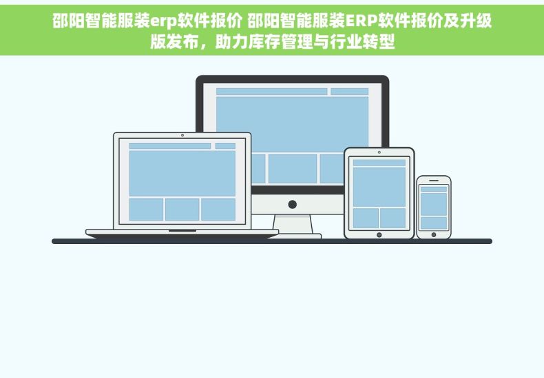 邵阳智能服装erp软件报价 邵阳智能服装ERP软件报价及升级版发布，助力库存管理与行业转型