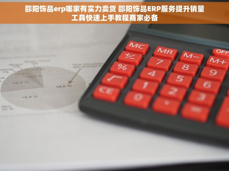 邵阳饰品erp哪家有实力卖货 邵阳饰品ERP服务提升销量工具快速上手教程商家必备