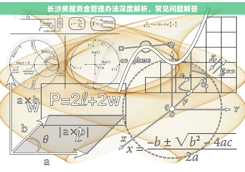 长沙房屋资金管理办法深度解析，常见问题解答