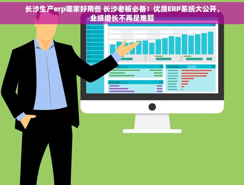 长沙生产erp哪家好用些 长沙老板必备！优质ERP系统大公开，业绩增长不再是难题