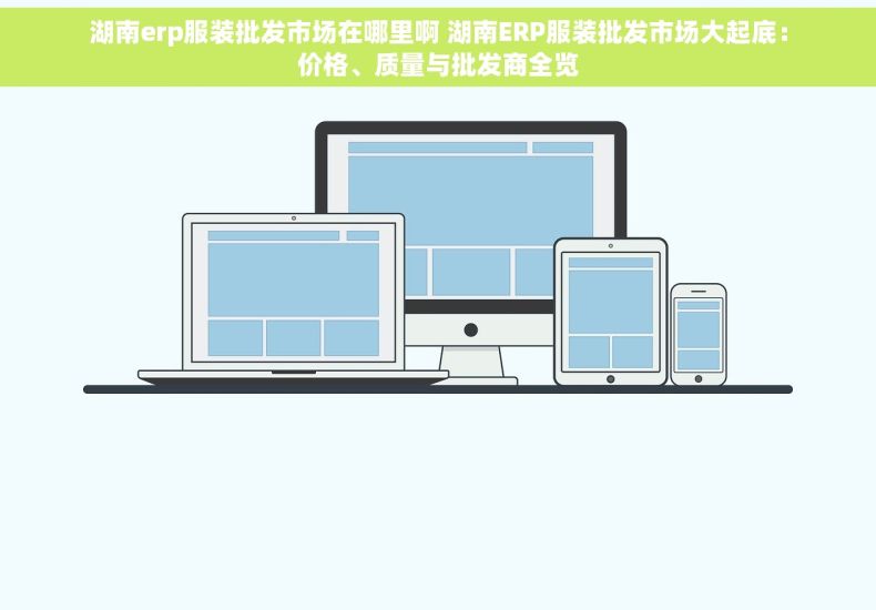 湖南erp服装批发市场在哪里啊 湖南ERP服装批发市场大起底：价格、质量与批发商全览
