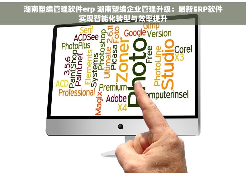 湖南塑编管理软件erp 湖南塑编企业管理升级：最新ERP软件实现智能化转型与效率提升