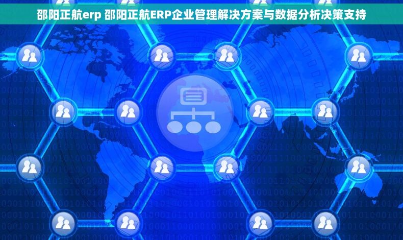 邵阳正航erp 邵阳正航ERP企业管理解决方案与数据分析决策支持