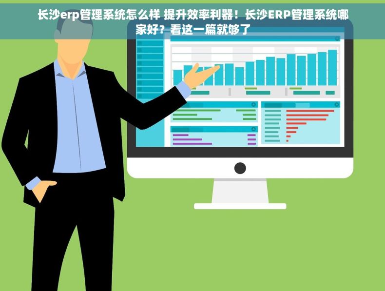 长沙erp管理系统怎么样 提升效率利器！长沙ERP管理系统哪家好？看这一篇就够了