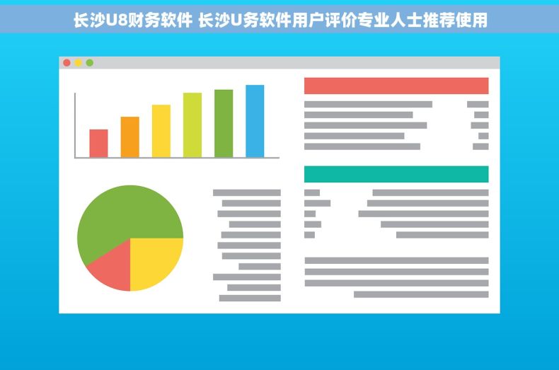 长沙U8财务软件 长沙U务软件用户评价专业人士推荐使用