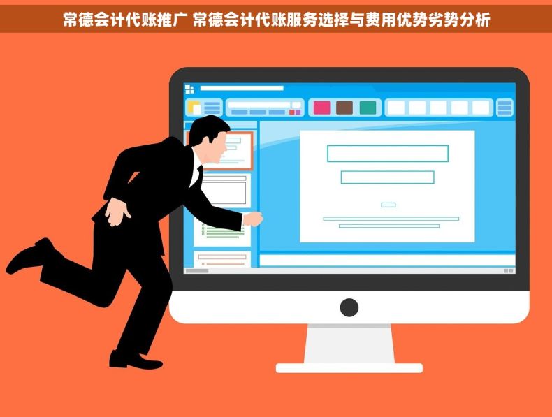 常德会计代账推广 常德会计代账服务选择与费用优势劣势分析