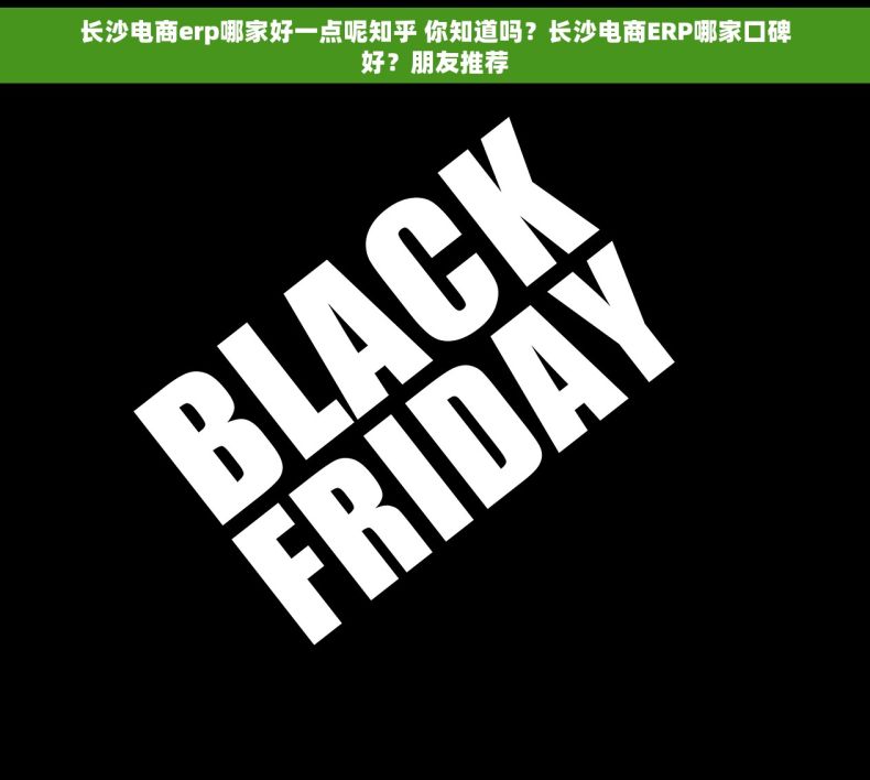 长沙电商erp哪家好一点呢知乎 你知道吗？长沙电商ERP哪家口碑好？朋友推荐