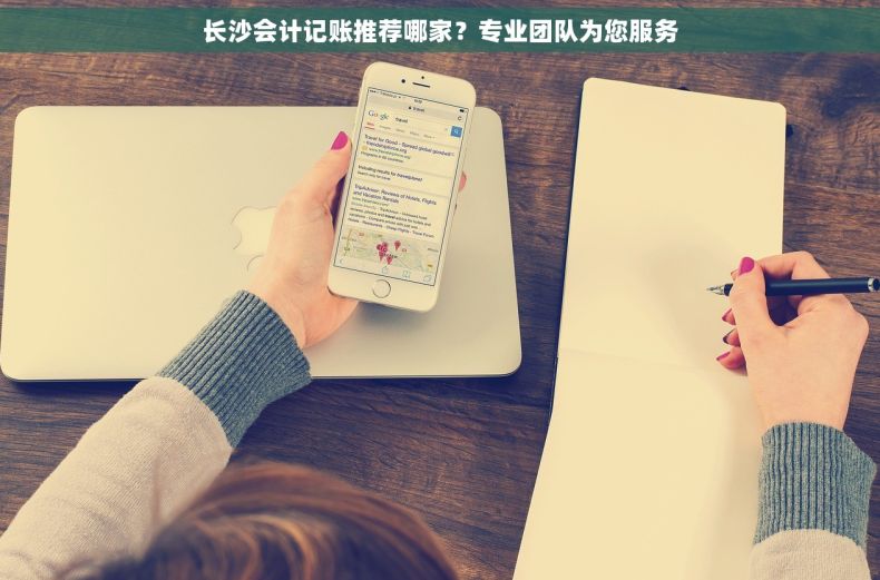长沙会计记账推荐哪家？专业团队为您服务