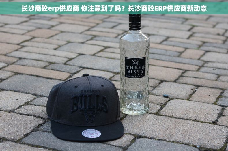 长沙商砼erp供应商 你注意到了吗？长沙商砼ERP供应商新动态