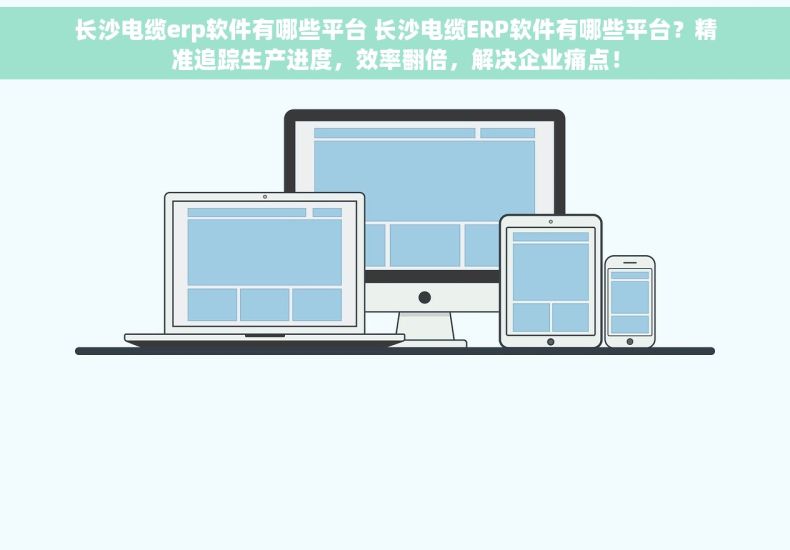 长沙电缆erp软件有哪些平台 长沙电缆ERP软件有哪些平台？精准追踪生产进度，效率翻倍，解决企业痛点！