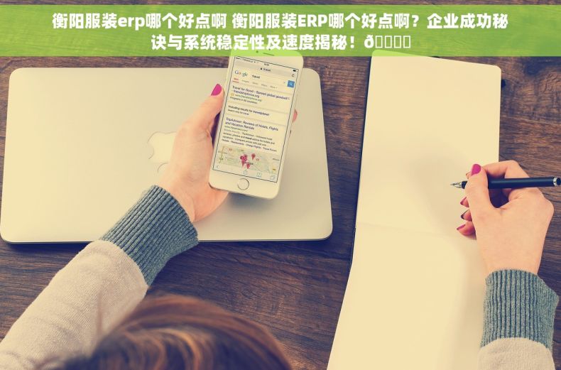 衡阳服装erp哪个好点啊 衡阳服装ERP哪个好点啊？企业成功秘诀与系统稳定性及速度揭秘！🔍⚡