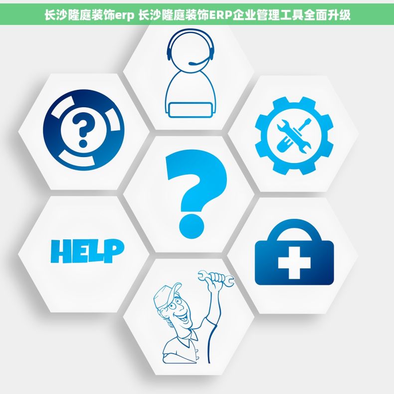 长沙隆庭装饰erp 长沙隆庭装饰ERP企业管理工具全面升级