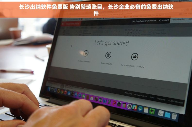 长沙出纳软件免费版 告别繁琐账目，长沙企业必备的免费出纳软件
