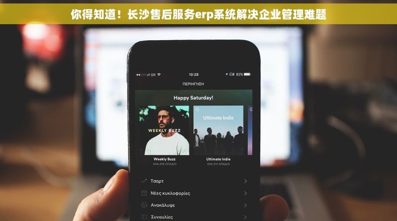 你得知道！长沙售后服务erp系统解决企业管理难题