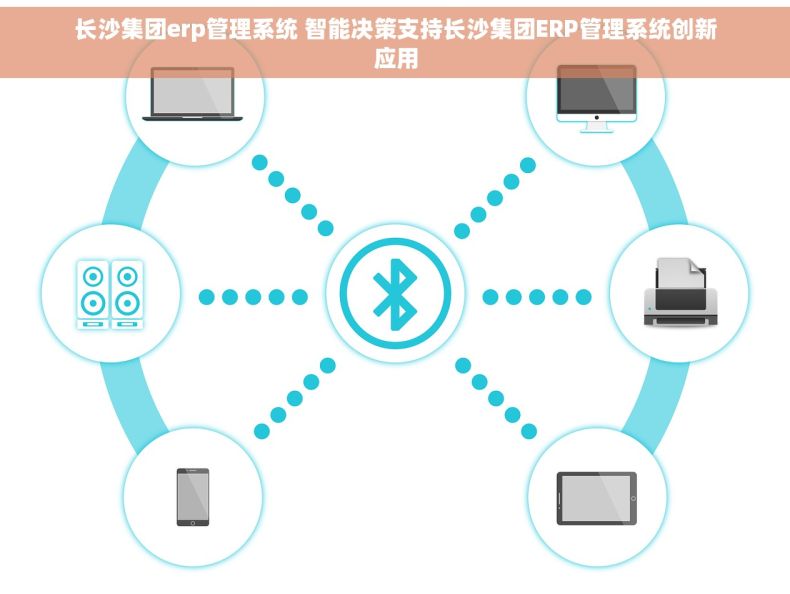 长沙集团erp管理系统 智能决策支持长沙集团ERP管理系统创新应用
