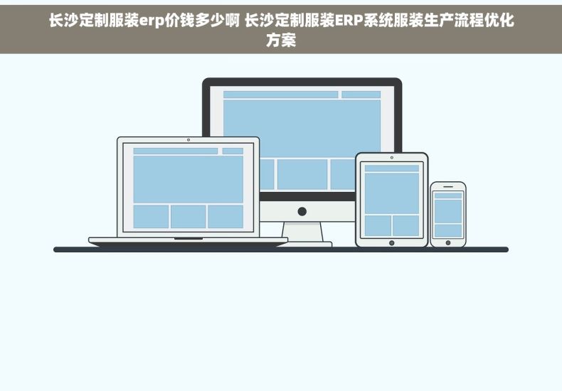 长沙定制服装erp价钱多少啊 长沙定制服装ERP系统服装生产流程优化方案