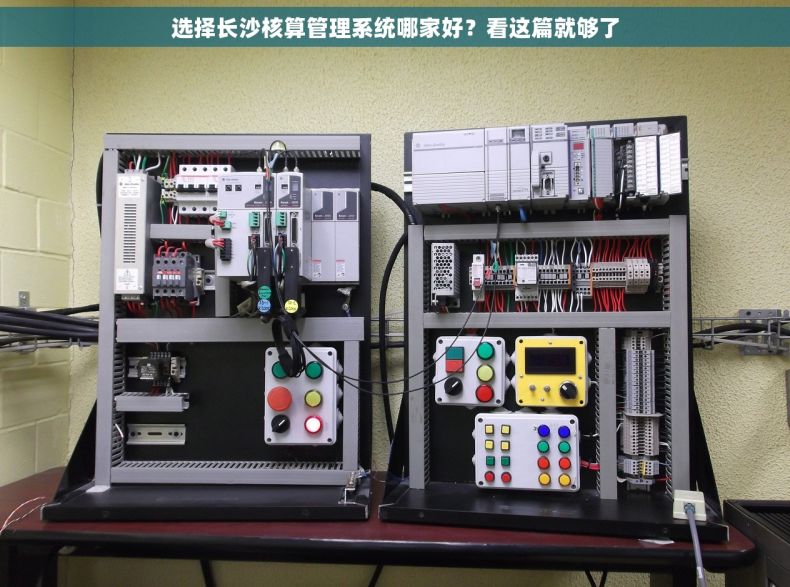 选择长沙核算管理系统哪家好？看这篇就够了