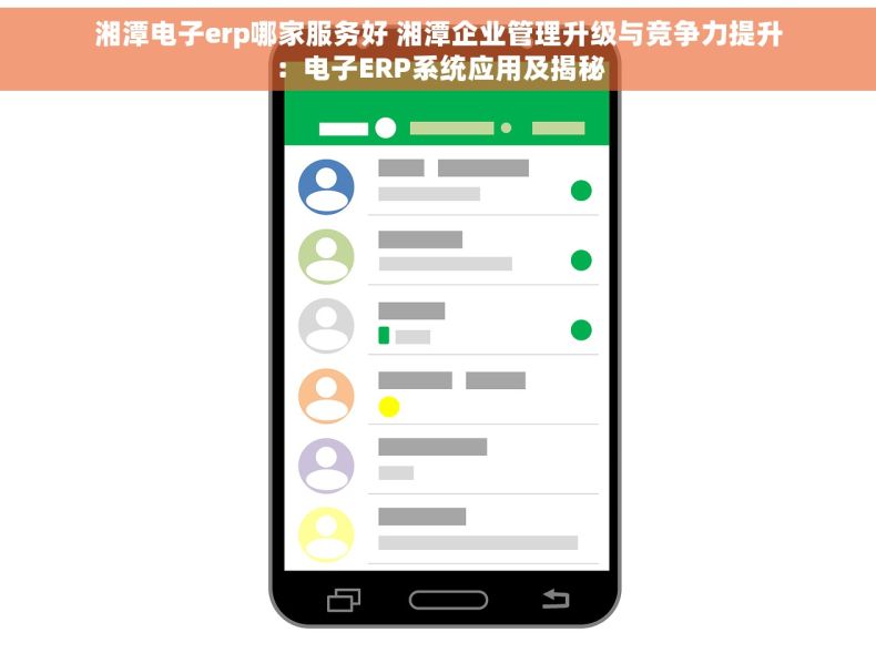 湘潭电子erp哪家服务好 湘潭企业管理升级与竞争力提升：电子ERP系统应用及揭秘
