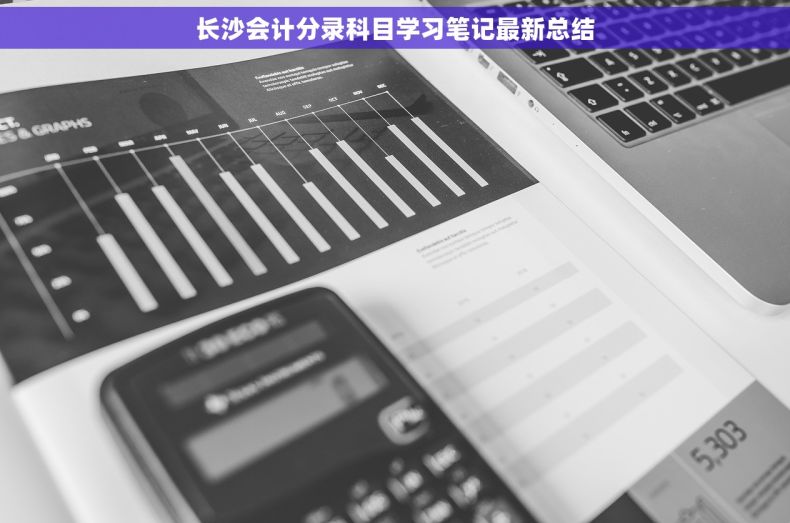 长沙会计分录科目学习笔记最新总结