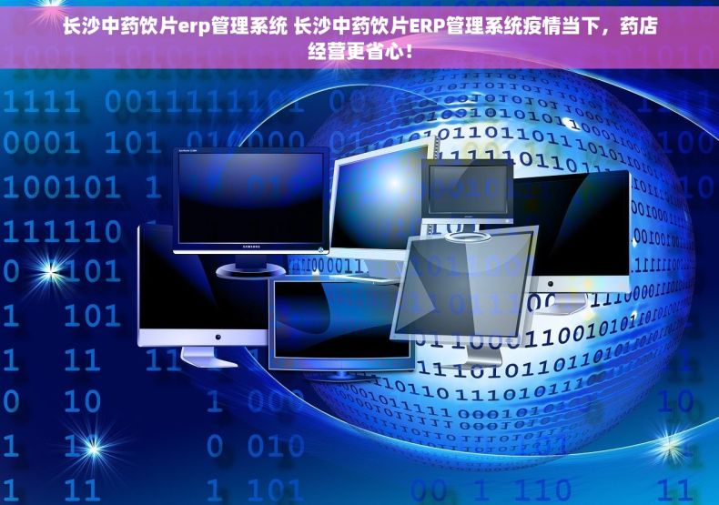 长沙中药饮片erp管理系统 长沙中药饮片ERP管理系统疫情当下，药店经营更省心！