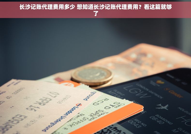 长沙记账代理费用多少 想知道长沙记账代理费用？看这篇就够了