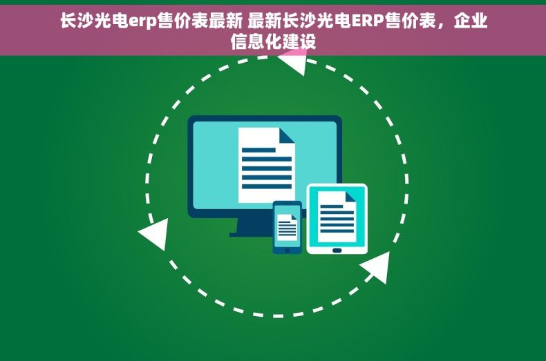 长沙光电erp售价表最新 最新长沙光电ERP售价表，企业信息化建设