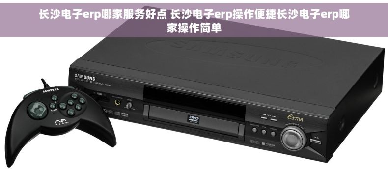 长沙电子erp哪家服务好点 长沙电子erp操作便捷长沙电子erp哪家操作简单