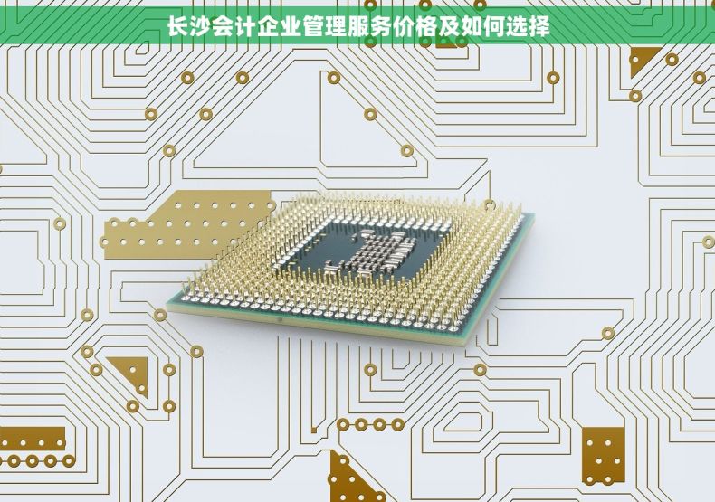 长沙会计企业管理服务价格及如何选择