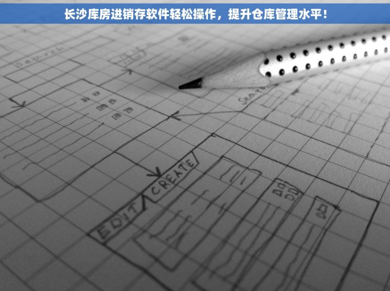 长沙库房进销存软件轻松操作，提升仓库管理水平！