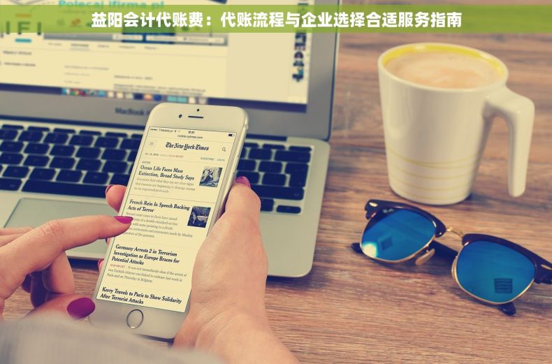 益阳会计代账费：代账流程与企业选择合适服务指南