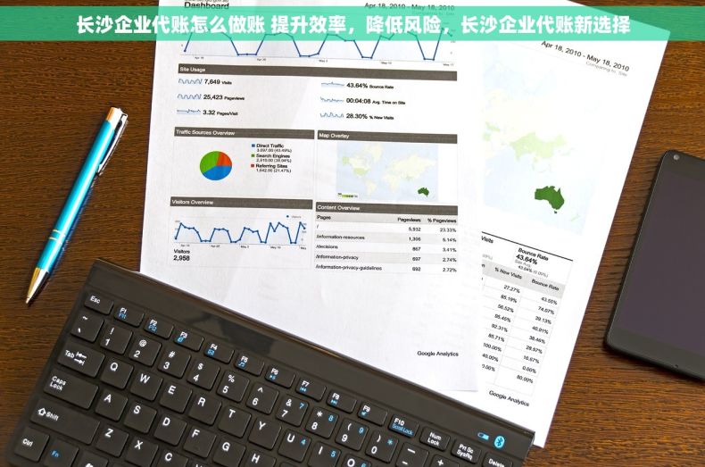 长沙企业代账怎么做账 提升效率，降低风险，长沙企业代账新选择
