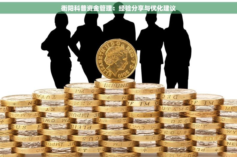 衡阳科普资金管理：经验分享与优化建议