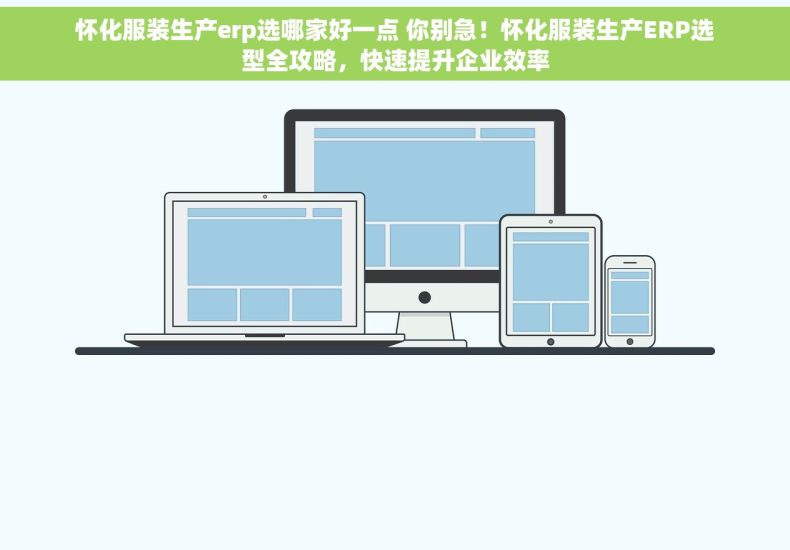 怀化服装生产erp选哪家好一点 你别急！怀化服装生产ERP选型全攻略，快速提升企业效率