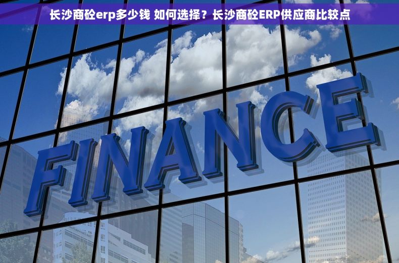 长沙商砼erp多少钱 如何选择？长沙商砼ERP供应商比较点