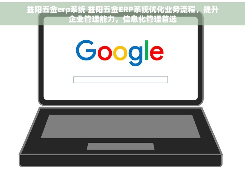 益阳五金erp系统 益阳五金ERP系统优化业务流程，提升企业管理能力，信息化管理首选