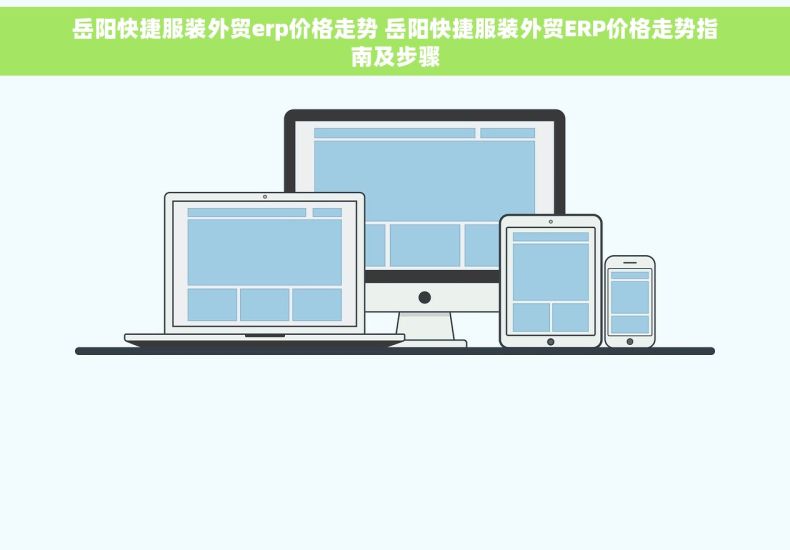 岳阳快捷服装外贸erp价格走势 岳阳快捷服装外贸ERP价格走势指南及步骤