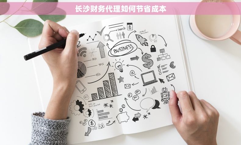 长沙财务代理如何节省成本