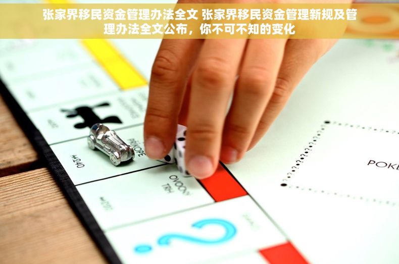 张家界移民资金管理办法全文 张家界移民资金管理新规及管理办法全文公布，你不可不知的变化