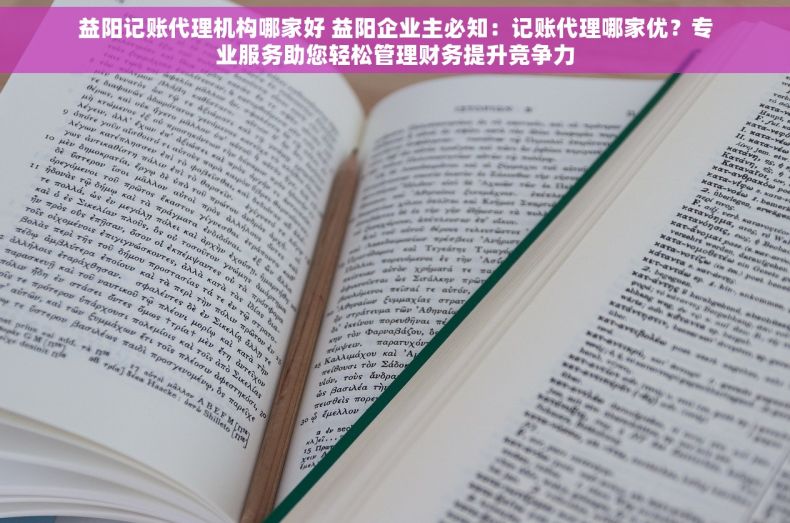 益阳记账代理机构哪家好 益阳企业主必知：记账代理哪家优？专业服务助您轻松管理财务提升竞争力