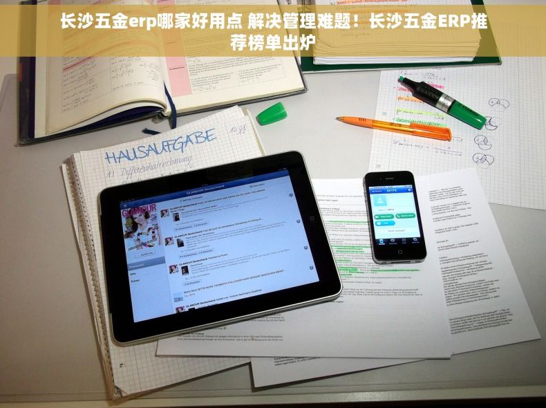 长沙五金erp哪家好用点 解决管理难题！长沙五金ERP推荐榜单出炉