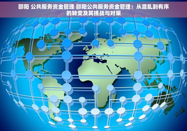 邵阳 公共服务资金管理 邵阳公共服务资金管理：从混乱到有序的转变及其挑战与对策